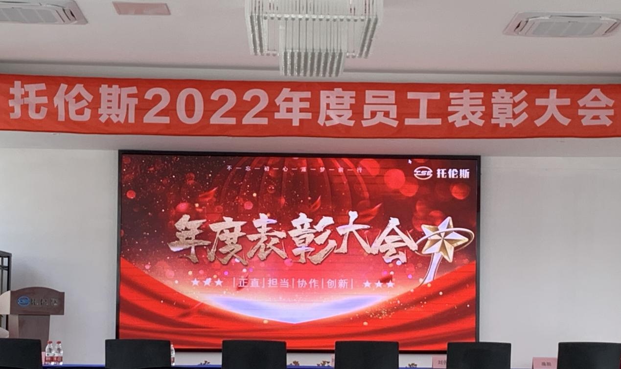辭舊迎新 未來(lái)可期│托倫斯2022年度員工表彰大會(huì)圓滿落幕